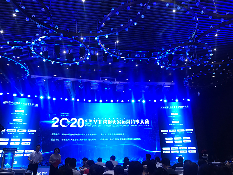 海拓集團(tuán)受邀參加2020年華北地區(qū)跨境電商賣家運營分享大會