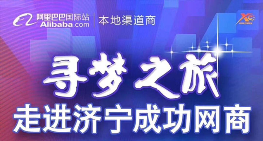 熱烈祝賀阿里巴巴“尋夢之旅，走進(jìn)濟(jì)寧成功網(wǎng)商”大會(huì)在海拓集團(tuán)召開