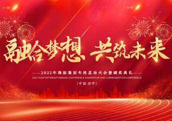 融合夢(mèng)想 共筑未來(lái)，2022年海拓集團(tuán)年終總結(jié)大會(huì)暨頒獎(jiǎng)典禮圓滿落幕