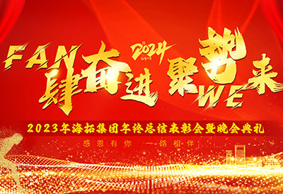 FUN肆奮進(jìn)，聚勢WE來，2023年海拓集團(tuán)年終總結(jié)表彰會(huì)暨晚會(huì)典禮圓滿落幕