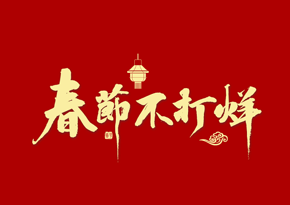 春節(jié)不打烊，中默申機(jī)械迎來開門紅