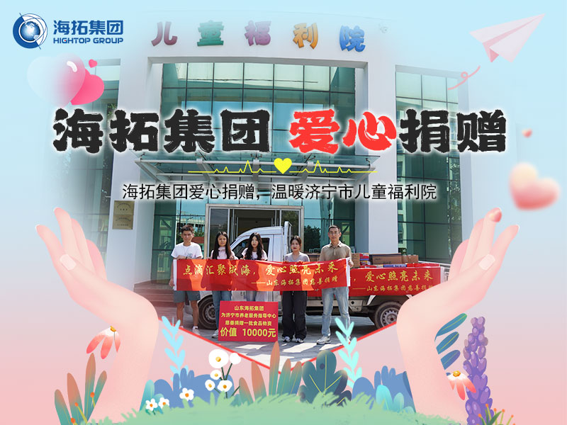 海拓集團(tuán)愛心捐贈(zèng)，溫暖濟(jì)寧市兒童福利院