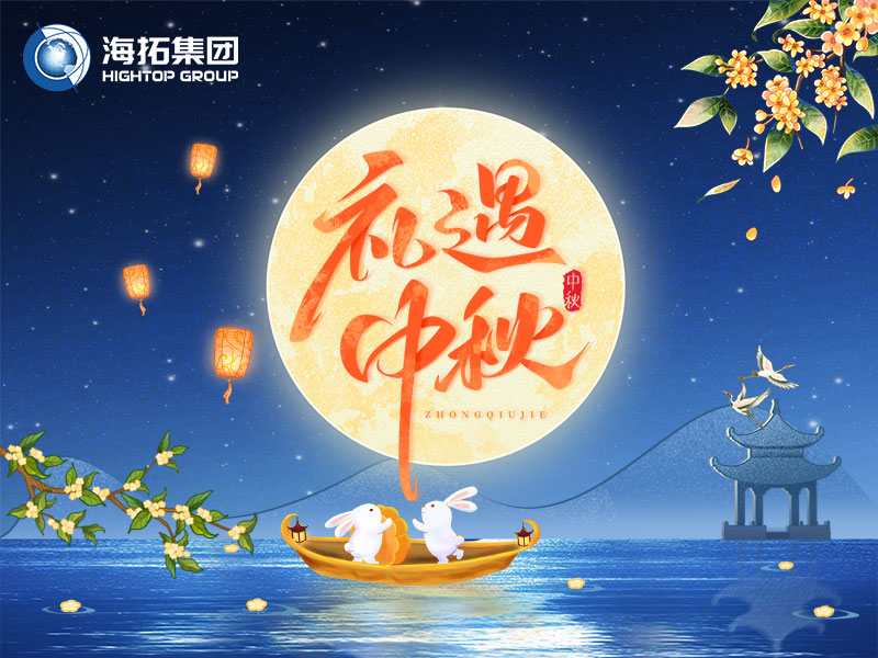 花好月圓，禮遇中秋！海拓集團(tuán)祝您中秋節(jié)快樂！